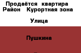 Продаётся  квартира › Район ­ Курортная зона › Улица ­ Пушкина › Дом ­ 14 › Общая площадь ­ 74 › Цена ­ 3 950 000 - Ставропольский край, Ессентуки г. Недвижимость » Квартиры продажа   . Ставропольский край